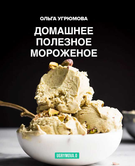 [Ольга Угрюмова] Полезное домашнее мороженое (2024_0.png